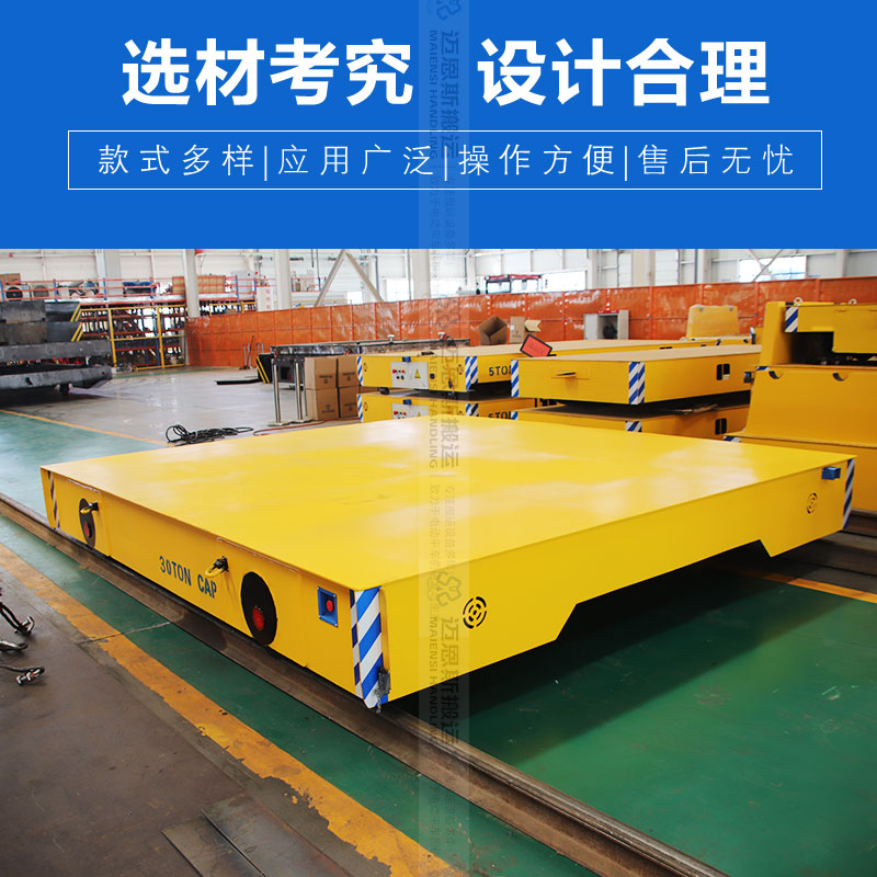 軌道式平板搬運車 載重30噸