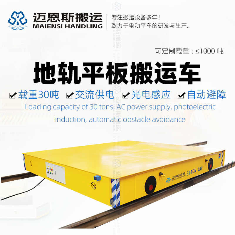 軌道式平板搬運車 載重30噸