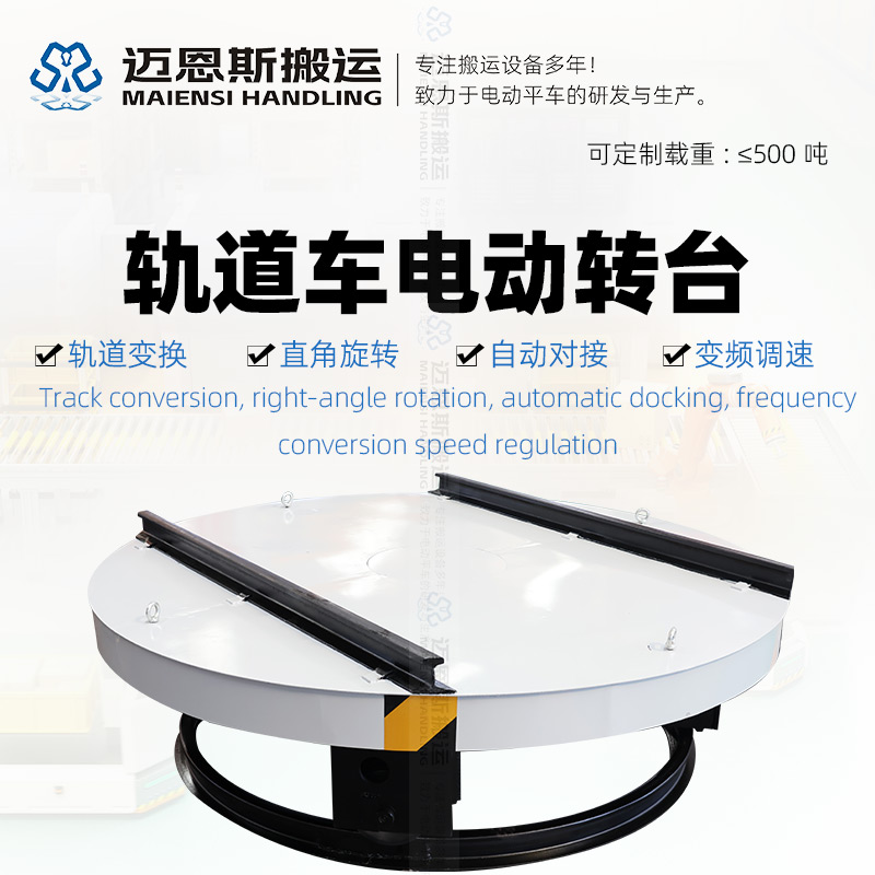 地面電動(dòng)轉(zhuǎn)盤(pán)